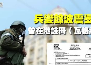 【香港新聞】兵變餘波震盪 瓦格納被曝曾在港註冊 ；「政治鬥爭」過火 建制派也認了？