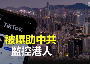 【香港新聞】字節跳動被曝助中共監控港人,挑戰google？港府申禁令禁播《願榮光》…