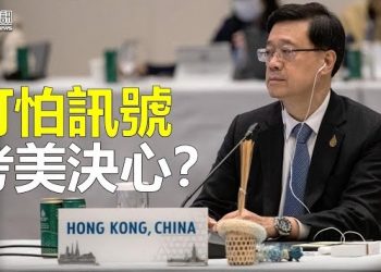 【香港新聞】考美決心？議員促禁李家超出席APEC ； 末代港督彭定康：港下場值得台省思…