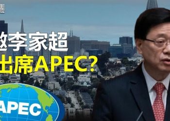 【香港新聞】邀李家超出席APEC？美國務院：屬「錯誤」回覆； 港府頻推洗腦術荼毒下一代