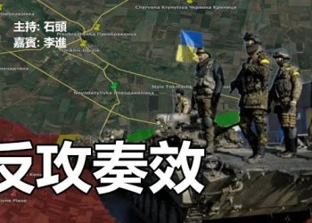 【頭頭是道】俄軍間接承認敗退，烏軍收復100平方公里；專家解讀：多層次防空系統。主持：石頭 嘉賓：李進