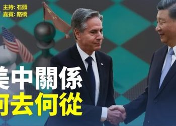 【頭頭是道】美中關係有解凍的跡象嗎？冰凍三尺  非一日之寒，布林肯訪華是否達到目的；歌單易名風波新進展。