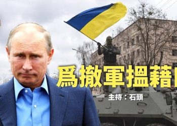 【頭頭是道】俄國從新定義“去軍事化”，為撤軍找下台階，法律公正戰偏見。主持：石頭