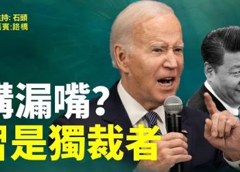 【頭頭是道】美中關係還沒回暖，又被澆冷水，拜登是否講了真話？主持：石頭 嘉賓：路橋