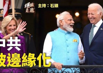 【頭頭是道】拜登送大禮，美印多方面的和都是中共夢寐以求的，但是印度得到了；香港記者協會要求理清，正常報導有關《榮光》消息的時候是否屬於違法。
