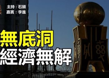 【頭頭是道】沒有最差，只有更差，中國經濟被稱為黑洞 主持：石頭 嘉賓：李進