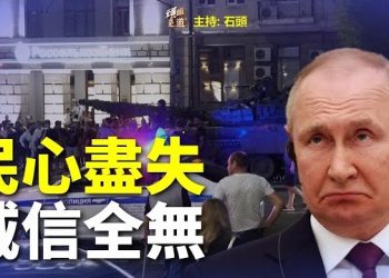 【頭頭是道】普京政府基本已經喪失民心，普京被逼宮已經成為事實；瓦格納曾在香港註冊，與其有關的地區和國家會處於混亂中。