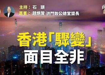 【頭頭是道】國安法實施3年，香港失去了什麼？習近平釋放改善美中關係的信號？ 主持：石頭 嘉賓：洪門致公總堂 盟長 趙炳賢