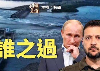 【頭頭是道】烏克蘭卡霍夫卡水電站的大壩潰決，誰幹的？香港TikTok用戶數據，中共可以隨意查看、跟踪，香港也要實施大陸的社會信用體系。主持：石頭…