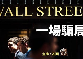 【頭頭是道】長期以來協助中共唱好中國故事，連續劇現在也要結束了；另一個故事正在上演中，美台貿易協議。主持：石頭