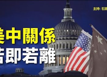 【頭頭是道】一方面安撫中共、另一方面包圍中共，美中關係『適當外交』；禁《榮光》適得其反 主持：石頭