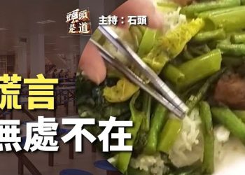【頭頭是道】同一個學校竟然出來多次的問題，那其他地方呢？文化可以強國、也可以變成沙漠。主持：石頭