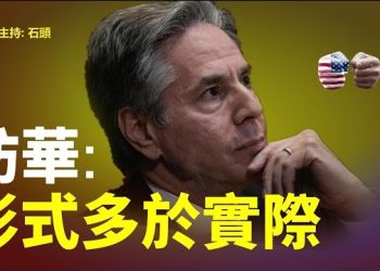 【頭頭是道】布林肯訪華，預期不會有成果；《榮光》禁制令延後7.21審訊，強行給反送中人士洗腦。主持：石頭