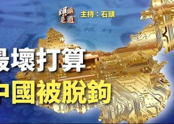 【頭頭是道】《榮光》的前世今生，大家一起清唱；國降息人民幣急貶，復甦無力，全球供應鏈沒有與中國。主持：石頭