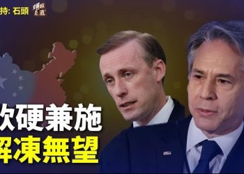 【頭頭是道】這邊訪問大陸，那邊商量如何抗共，美中關係回暖無望；《榮光》多個平台突然消失，引猜疑，原創作團隊出來解釋。主持：石頭