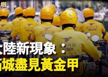 【唐人街】大陸 杭州買樓送黃金, 珠江新城到處都是送外賣人群…