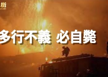 【唐人街】國泰事件被無限上崗，目的轉移國內矛盾視線；河北公安違法私賣煙花導致爆炸，卻被禁聲。