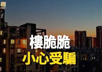 【唐人街】大陸豆腐渣工程陸續嚴重出現 ! 樓價下跌嚴重，甚至兩萬元一層樓?