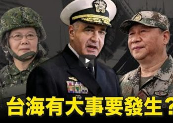 有大事要發生？學者就台海局勢提出警告