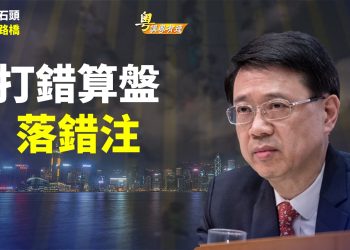 【粵講粵有理】打錯算盤  落錯注