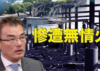 【時事聊天室】加州東灣安迪奧(Antioch)濱海廣場地區一個私人倉庫發生四級火警，倉庫為何會失火？聽聽倉庫東主田沐霖醫生講講事件來龍去脈 主持：芬妮 石头
