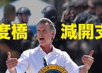 【時事聊天室】加州正面臨315億元赤字，紐森提出不少削減支出建議，其中包括中止公開違規警員資料。這對警員的士氣有什麼影響？ 主持：芬妮 石頭