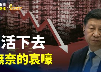 【粵講粵有理】活下去 無奈的哀嚎