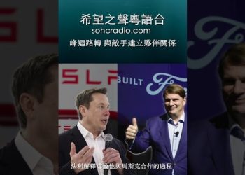 【天南海北話汽車】shorts 同行如敵國 為甚麼福特CEO要與馬斯克的特拉斯合作？