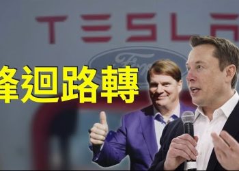 【天南海北話汽車】曾發誓要推翻特斯拉的地位的福特CEO法利 現時要和馬斯克合作，為甚麼呢？主持：石頭 嘉賓： 李進