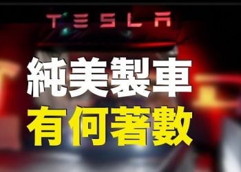 【车大炮】有純美國造的汽車嗎？純美國造的汽車有著數嗎？ 主持：石頭 嘉賓：李進