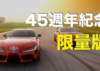 【车大炮】豐田汽車公司 今年秋天抵達美國經銷商處的GR Supra 45週年紀念版將限量900輛…主持：石頭 嘉賓：李進