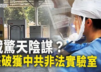 【每日要聞】美國破獲中共非法實驗室；脫鉤擋不住 美再來兩手打擊 主播：黃曉翔 黃容