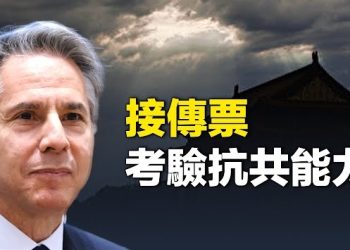 【新聞熱點】「對抗中共不力」美國國務卿布林肯收傳票；習嚇跑外資 傳美企拋售40億麥當勞中國股份 主播：鍾嘉慧