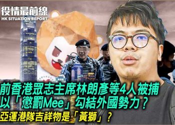 前眾志主席林朗彥等4人遭港警拘捕