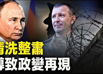 【新聞熱點】大清洗危及俄政權？預言：將現政變；董雲虎落馬 釋北戴河會前一重磅信號 主播：林茵 婉兒