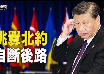 【粵覽新聞】中共故意與北約為敵 和俄軍捆綁自斷生路？中共高調提「隱蔽戰線」 特務要傾巢出動？ 主播：芬妮