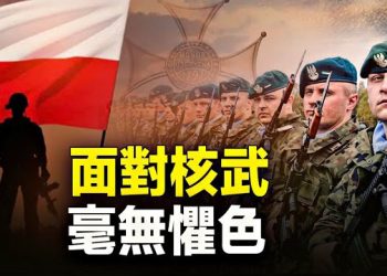 【新聞熱點】普京下達暗殺令 波蘭部署核武；阻北京審查 五角大樓對好萊塢定新規 主播：林茵 張恩 