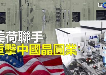 【每日要聞】美荷聯手抗共將出臺新規 重擊中國晶圓業；逮捕667人 法國政府進入緊急狀態 將召開第二次危機會議 主播：林茵 艾凌