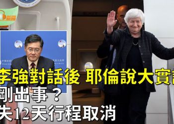 【希望聽新聞】和李強對話後 耶倫見美企主管說大實話；秦剛出事？消失12天 行程取消；習近平離開北京來到江南 疫情捲土重來   主播：慧雯
