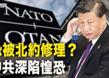 【每日要聞】中共要被北約峰會修理？官媒已按捺不住…；習視察戰區急喊備戰 同天美軍宣布印太地區大動作    主播：黃曉翔 黃容