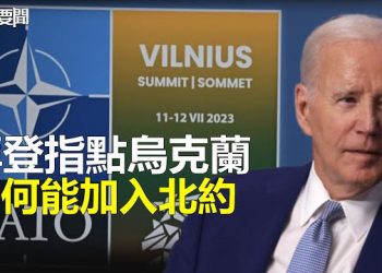【每日要聞】拜登將烏克蘭加入北約與戰爭結束聯繫起來；棉裡藏針？北京「高調」接待耶倫 凸顯經濟困境待「救援」 主播：葉晚風