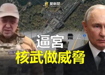 【粵覽新聞】華格納核武逼宮？專家揭關鍵；普京豪華列車配SPA和美容設備    主播：林詩明