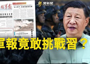 【粵覽新聞】軍報社論無視習近平 釋放什麼信號；建交數月 洪都拉斯向中共索要200億美金投資 主播：黃曉翔 紫君