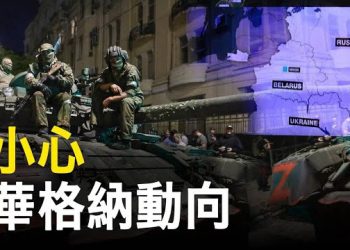 【新聞熱點】華格納進駐白俄？基地離基輔不到140公里 ；美國智庫負責人被指控擔任中共代理人   主播：林茵 鍾嘉慧
