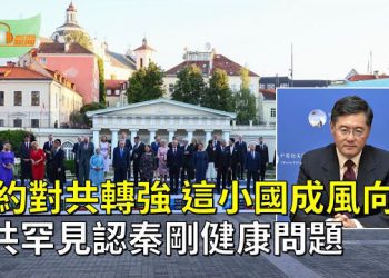 【希望聽新聞】立陶宛成風向標 北約對中共轉強硬；要求「加入歐盟」土耳其同意盡快通過瑞典入北約案；   主播：慧雯
