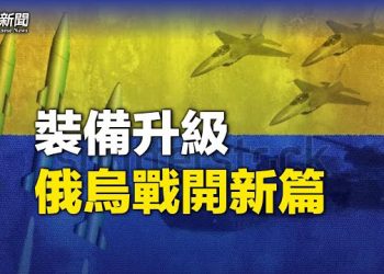 【粵覽新聞】英法美援助大殺傷力武器 烏戰將翻新頁   主播：芬妮