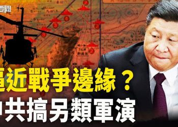 【每日要聞】共軍舉行不尋常軍演 為攻台這一情況做準備？習要全軍牢記12句話 真的想打了…；北約東進印太成包圍網 中共暴跳   主播：黃容