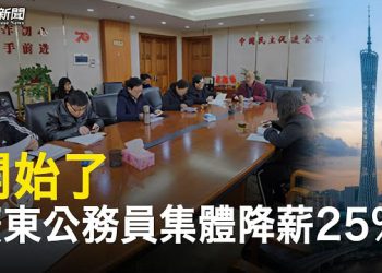 【粵覽新聞】傳廣東公務員全體降薪 地方面臨危機時刻；中國網民衝塔 叫出中華民國萬歲   主播：紫君