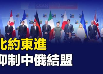 【新聞熱點】中共最怕北約東進？日韓強化與北約夥伴關係；中國黑客駭入美政府機構等25個組織的郵箱賬戶   主播：林茵  李冬梅