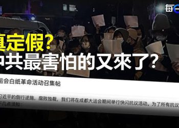 【每日要聞】真定假？中共最害怕的又來了？網路熱傳快閃「白紙」倡議；外媒揭露美稱「比起平民，打敗俄更重要」的背後   主播：林茵  葉晚風